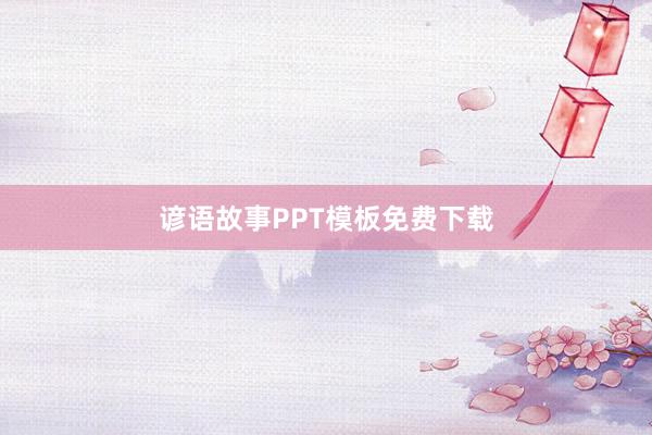 谚语故事PPT模板免费下载